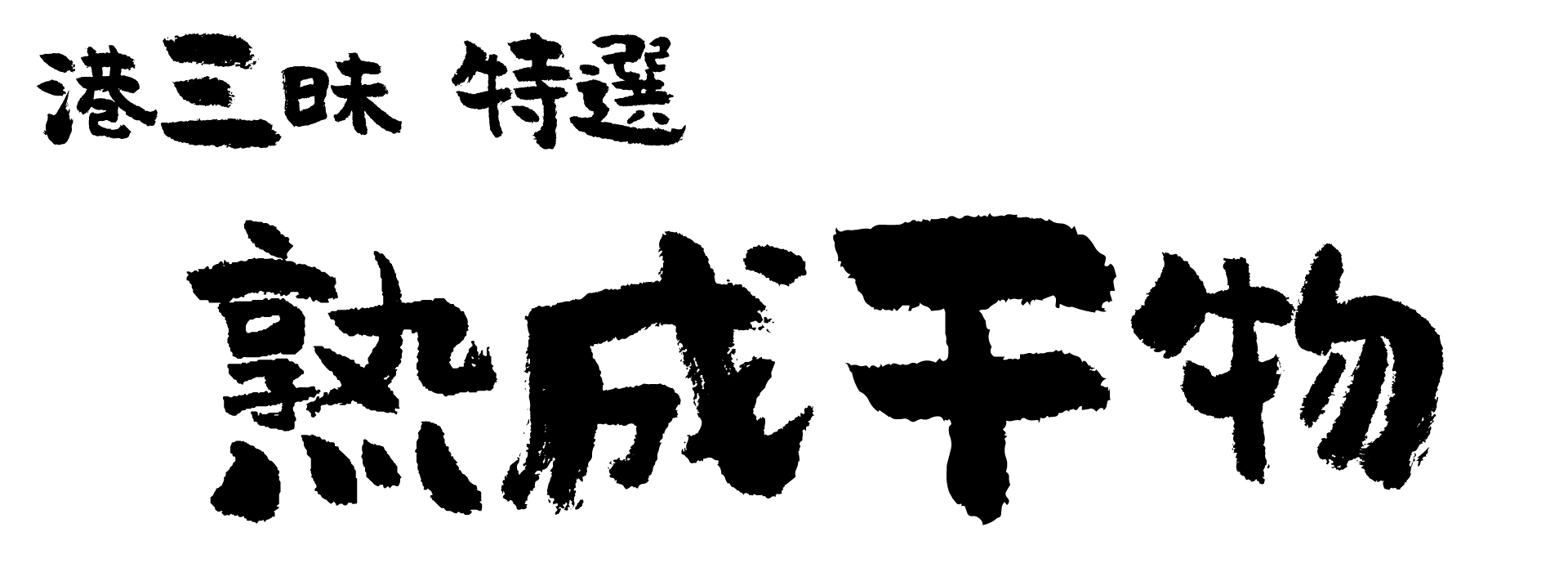 港三昧特選熟成干物