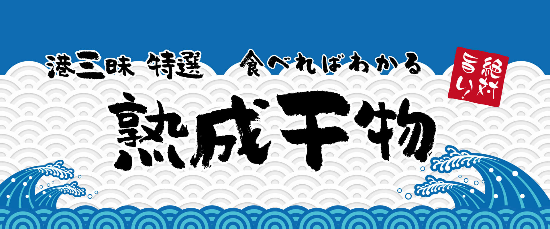 港三昧特選熟成干物