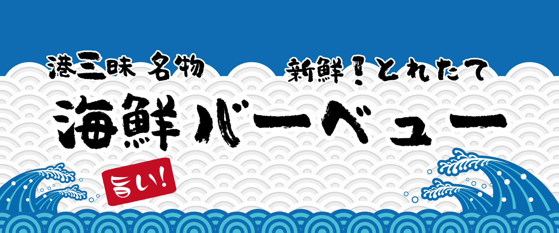 海鮮バーベキュー