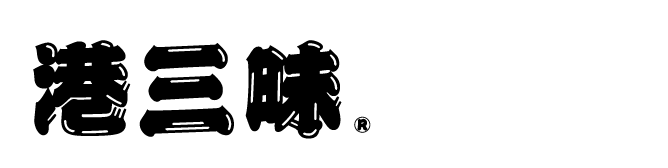 港三昧