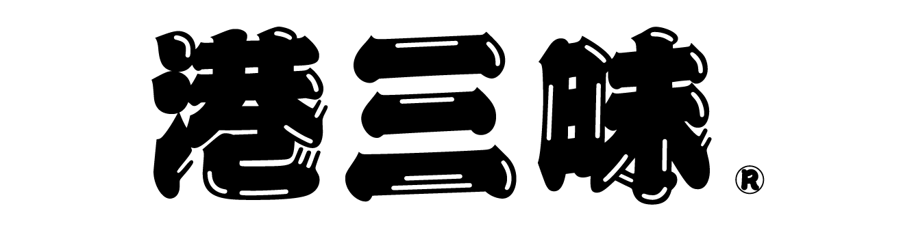 港三昧